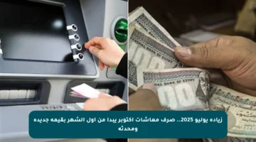 زيادة يوليو 2025.. صرف معاشات أكتوبر يبدأ من أول الشهر بقيمة جديدة ومحدثة